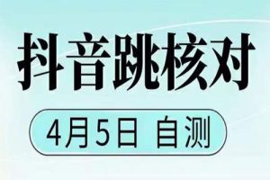 抖音0405最新注册跳核对，已测试，有概率，有需要的自测，随时失效