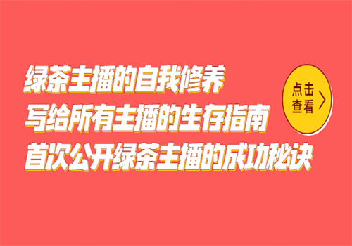 绿茶主播的自我修养，写给所有主播的生存指南，首次公开绿茶主播的成功秘诀插图