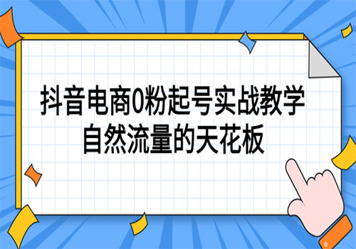 4月最新线上课，抖音电商0粉起号实战教学，自然流量的天花板插图