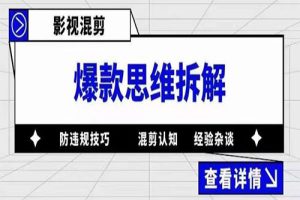 影视混剪爆款思维拆解 从混剪认知到0粉小号案例 讲防违规技巧 各类问题解决