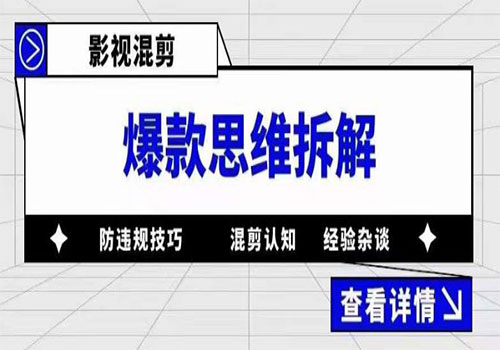 影视混剪爆款思维拆解 从混剪认知到0粉小号案例 讲防违规技巧 各类问题解决插图