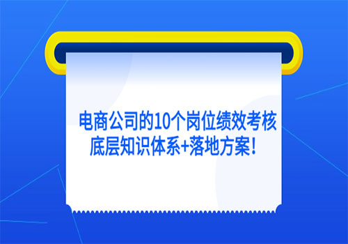 电商公司的10个岗位绩效考核的底层知识体系+落地方案插图