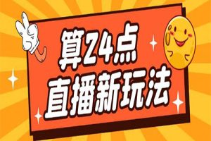 外面卖1200的最新直播撸音浪玩法，算24点，轻松日入大几千【详细玩法教程】