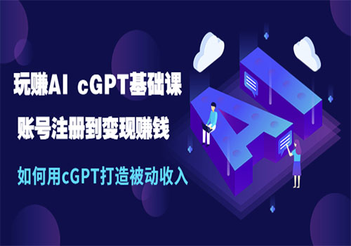 玩赚AI cGPT基础课：账号注册到变现赚钱，如何用cGPT打造被动收入插图