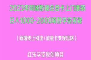 2023年同城影视会员卡上门推销日入1000-2000项目变现新玩法及学员答疑