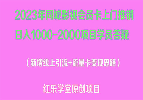 2023年同城影视会员卡上门推销日入1000-2000项目变现新玩法及学员答疑插图