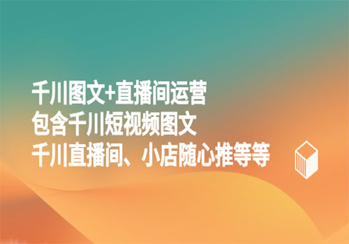 图文+直播间运营，包含千川短视频图文、千川直播间、小店随心推等等插图