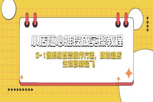 小店随心推投放实操教程，0-1保姆级投流操作方法，精准起店，生意即刻起飞