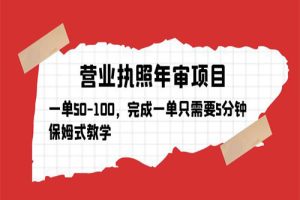 营业执照年审项目，一单50-100，完成一单只需要5分钟，保姆式教学