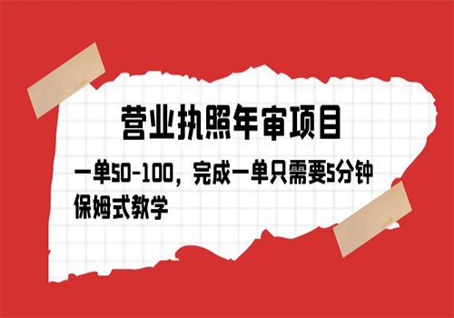 营业执照年审项目，一单50-100，完成一单只需要5分钟，保姆式教学插图