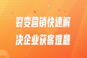 裂变营销快速解决企业获客难题