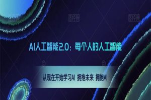 AI人工智能2.0：每个人的人工智能课：2023从现在开始学习AI 拥抱未来 拥抱AI