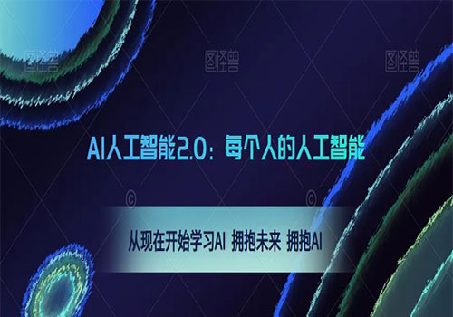 AI人工智能2.0：每个人的人工智能课：2023从现在开始学习AI 拥抱未来 拥抱AI插图