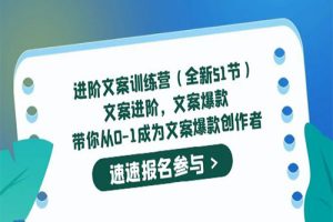 进阶文案训练营（全新51节）文案爆款，带你从0-1成为文案爆款创作者