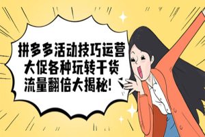 拼多多活动技巧运营：大促各种玩转干货，流量翻倍大揭秘