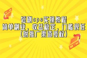 短剧cps实操教程，简单副业，收益稳定，门槛很低（附推广渠道授权）