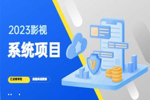 2023影视系统项目+后台一键采集，招募代理，卖会员卡密 卖多少赚多少