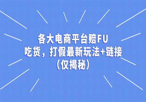 各大电商平台赔FU，吃货，打假最新玩法+链接（仅揭秘）插图