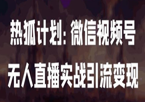 微信视频号鸡哥无人直播新玩法，无人直播撸礼物+引流变现带素材插图