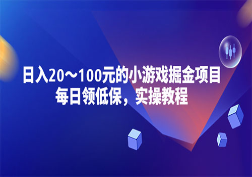 小游戏掘金项目，每日领低保，日入20-100元稳定收入，实操教程插图