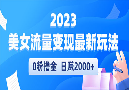 2023美女流量变现最新玩法，0粉撸金，日赚2000+，实测日引流300+插图