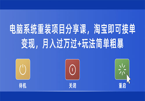 电脑系统重装项目分享课，淘宝即可接单变现，月入过万过+玩法简单粗暴插图