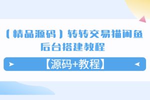 转转交易猫闲鱼后台搭建教程【源码+教程】