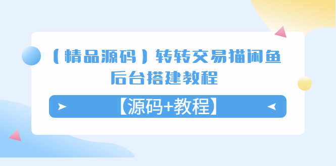 转转交易猫闲鱼后台搭建教程【源码+教程】插图