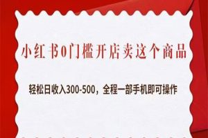 2023小红书0门槛开店卖这个商品，轻松日收入300-500，全程一部手机即可操作