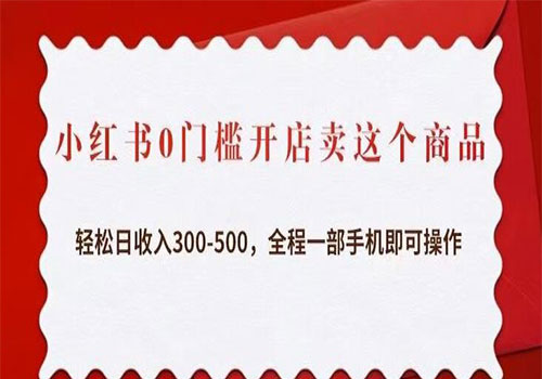 2023小红书0门槛开店卖这个商品，轻松日收入300-500，全程一部手机即可操作插图