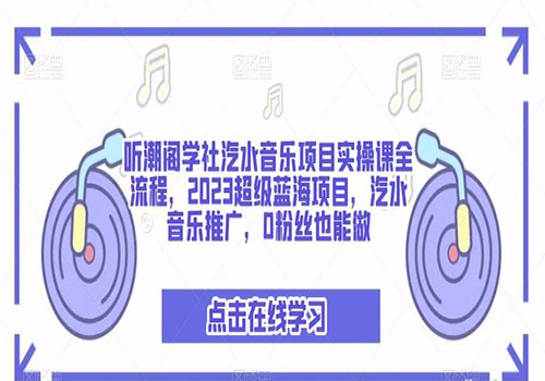 听潮阁学社汽水音乐项目实操课全流程，2023超级蓝海项目，汽水音乐推广，0粉丝也能做插图