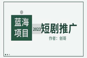 短剧CPS训练营，新人必看短剧推广指南【短剧分销授权渠道】