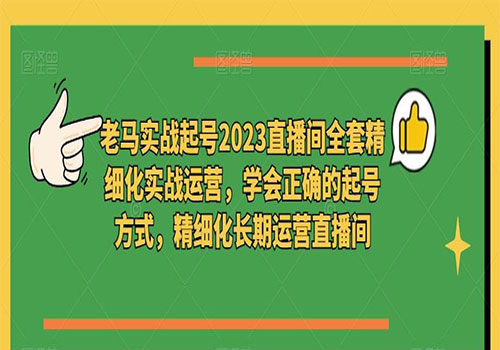 2023直播间全套精细化实战运营，学会正确的起号方式，精细化长期运营直播间插图