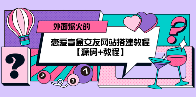 外面爆火的恋爱盲盒交友网站搭建教程【源码+教程】插图