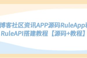 博客社区资讯APP源码RuleApp和RuleAPI搭建教程【源码+教程】