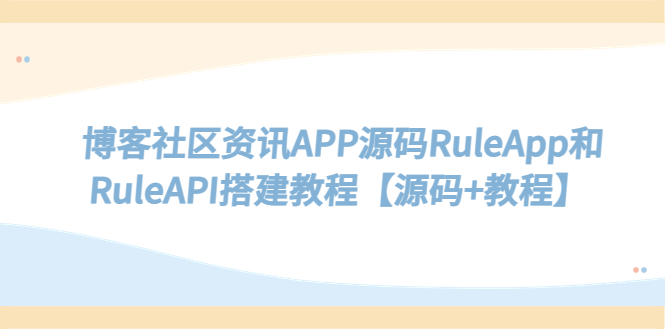 博客社区资讯APP源码RuleApp和RuleAPI搭建教程【源码+教程】插图