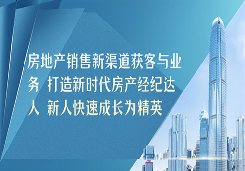 房地产销售新渠道获客与业务 打造新时代房产经纪达人 新人快速成长为精英插图