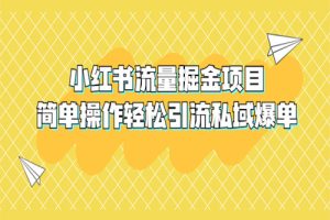 外面收费398小红书流量掘金项目，简单操作轻松引流私域爆单