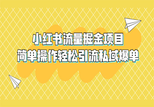 外面收费398小红书流量掘金项目，简单操作轻松引流私域爆单插图