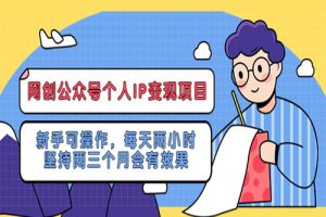 网创公众号个人IP变现项目：新手可操作，每天两小时，坚持两三个月会有效果