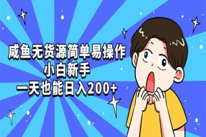 咸鱼无货源简单易操作，小白新手一天也能日入200+