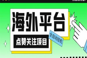 2023网上收费1988海外平台点赞关注全自动挂机项目，单机一天30美金自动脚本+详细教程