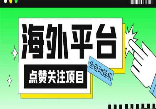 2023网上收费1988海外平台点赞关注全自动挂机项目，单机一天30美金自动脚本+详细教程插图