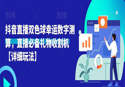 2023抖音直播双色球幸运数字测算，直播必备礼物收割机火爆项目详细玩法插图