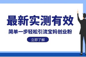 最新实测有效简单一步轻松引流宝妈创业粉