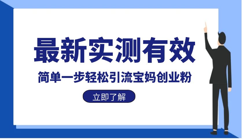 最新实测有效简单一步轻松引流宝妈创业粉插图