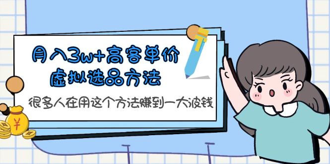 月入3w+高客单价虚拟选品方法，很多人在用这个方法赚到一大波钱插图