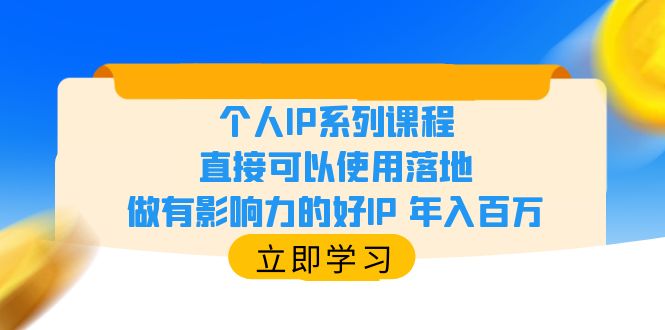 个人IP系列课程，直接可以使用落地，做有影响力的好IP 年入百万插图