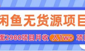 闲鱼无货源项目 零元零成本 外面2980项目拆解