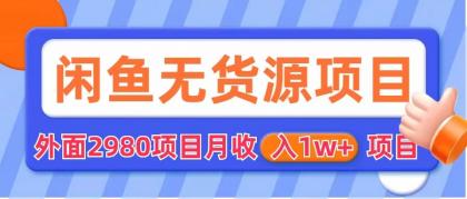 闲鱼无货源项目 零元零成本 外面2980项目拆解插图